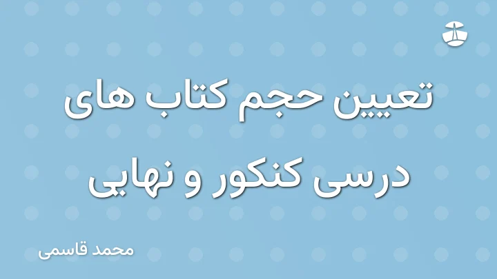 تعیین حجم کتاب های درسی کنکور و نهایی