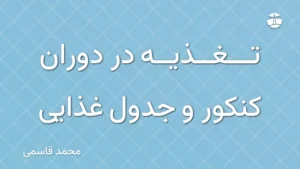 تغذیه در دوران کنکور و جدول غذایی