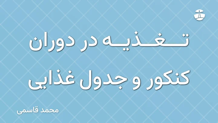 تغذیه در دوران کنکور و جدول غذایی