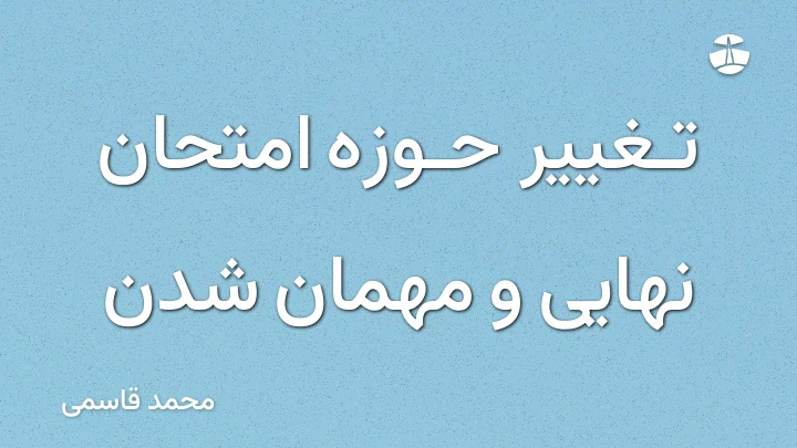 تغییر حوزه امتحان نهایی و مهمان شدن