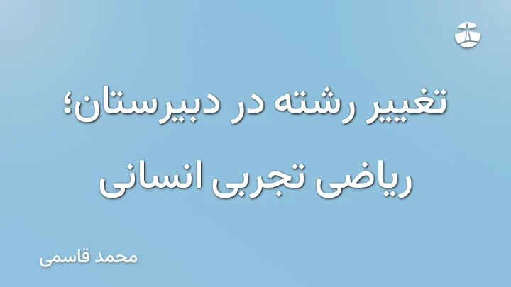 تغییر رشته در دبیرستان؛ ریاضی تجربی انسانی
