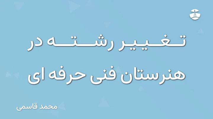 تغییر رشته در هنرستان فنی حرفه ای