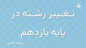 تغییر رشته در پایه یازدهم