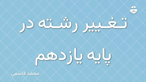 تغییر رشته در پایه یازدهم