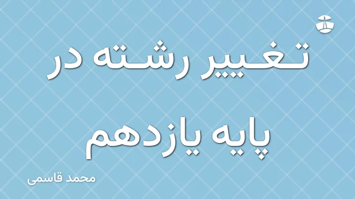 تغییر رشته در پایه یازدهم