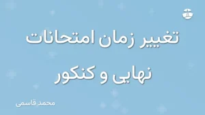 تغییر زمان امتحانات نهایی و کنکور