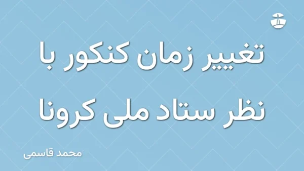 تغییر زمان کنکور با نظر ستاد ملی کرونا
