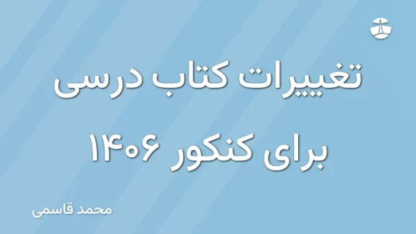 تغییرات کتاب درسی برای کنکور 1406