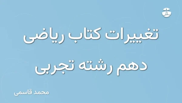 تغییرات کتاب ریاضی دهم رشته تجربی