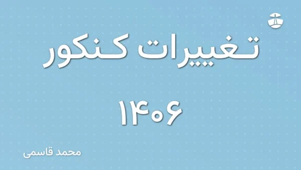 تغییرات کنکور 1406