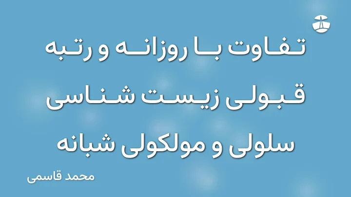 تفاوت با روزانه و رتبه قبولی زیست شناسی سلولی و مولکولی شبانه