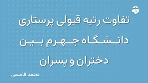 تفاوت رتبه قبولی پرستاری دانشگاه جهرم بین دختران و پسران