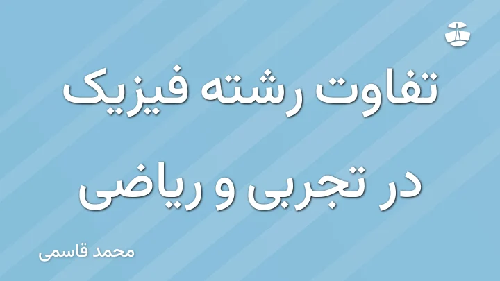 تفاوت رشته فیزیک در تجربی و ریاضی