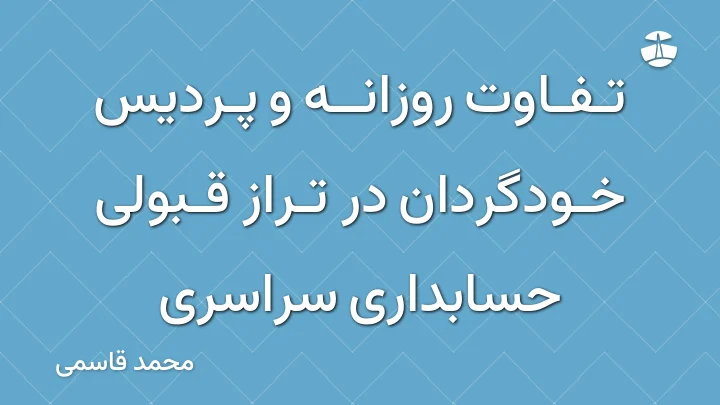 تفاوت روزانه و پردیس خودگردان در تراز قبولی حسابداری سراسری