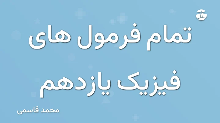 تمام فرمول های فیزیک یازدهم