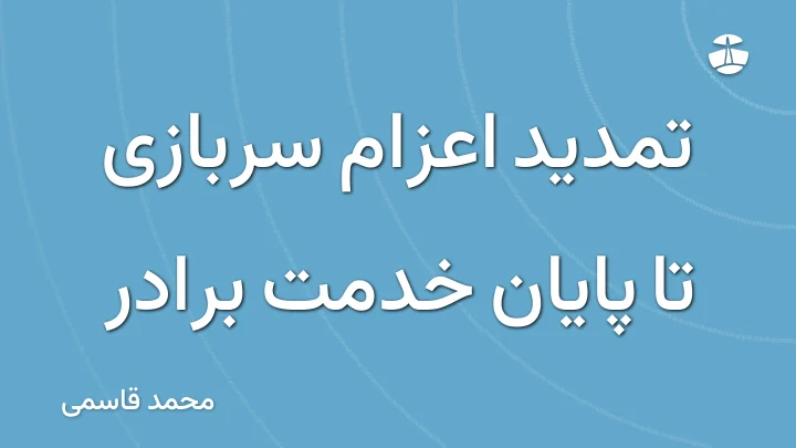 تمدید اعزام سربازی تا پایان خدمت برادر