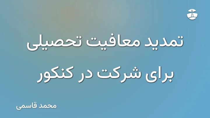 تمدید معافیت تحصیلی برای شرکت در کنکور