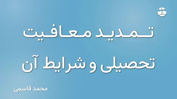 تمدید معافیت تحصیلی و شرایط آن