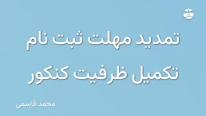 تمدید مهلت ثبت نام تکمیل ظرفیت کنکور