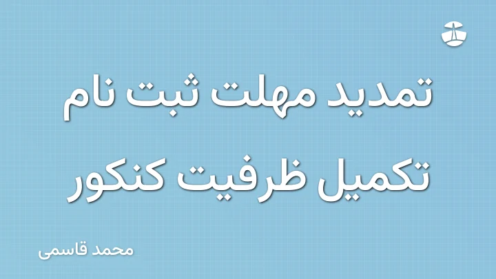 تمدید مهلت ثبت نام تکمیل ظرفیت کنکور