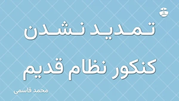 تمدید نشدن کنکور نظام قدیم