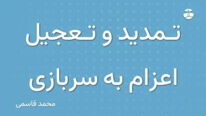 تمدید و تعجیل اعزام به سربازی