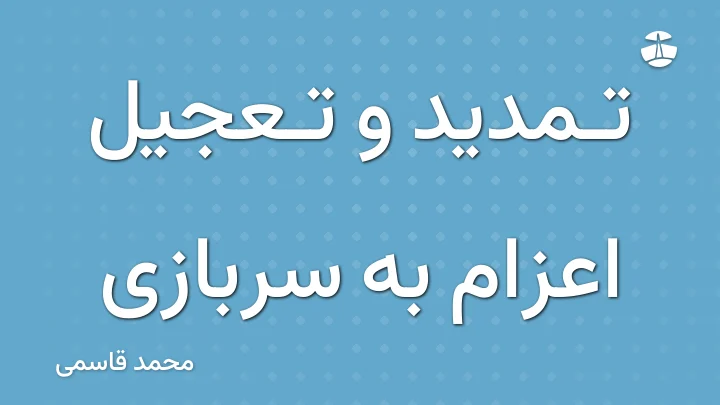 تمدید و تعجیل اعزام به سربازی
