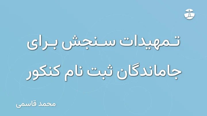 تمهیدات سنجش برای جاماندگان ثبت نام کنکور