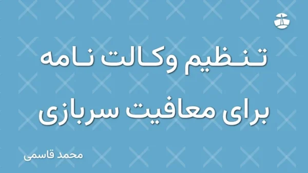 تنظیم وکالت نامه برای معافیت سربازی