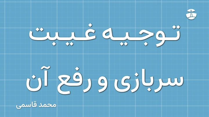 توجیه غیبت سربازی و رفع آن