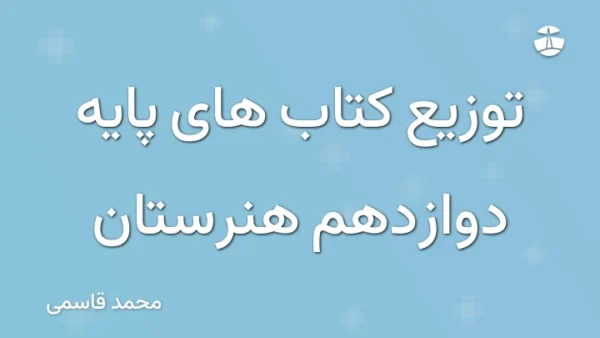 توزیع کتاب های پایه دوازدهم هنرستان