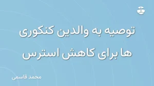 توصیه به والدین کنکوری ها برای کاهش استرس