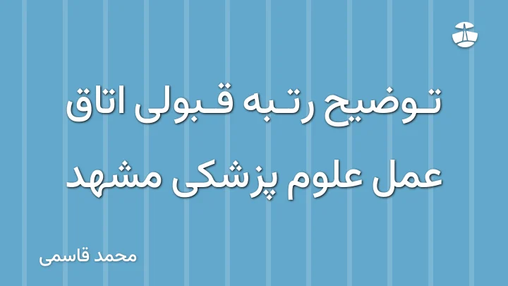 توضیح رتبه قبولی اتاق عمل علوم پزشکی مشهد