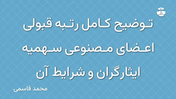 توضیح کامل رتبه قبولی اعضای مصنوعی سهمیه ایثارگران و شرایط آن
