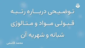 توضیحی درباره رتبه قبولی مواد و متالوژی شبانه و شهریه آن