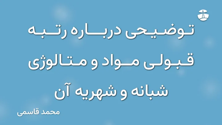 توضیحی درباره رتبه قبولی مواد و متالوژی شبانه و شهریه آن