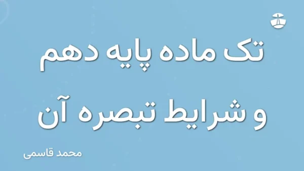 تک ماده پایه دهم و شرایط تبصره آن