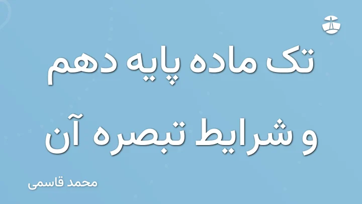 تک ماده پایه دهم و شرایط تبصره آن