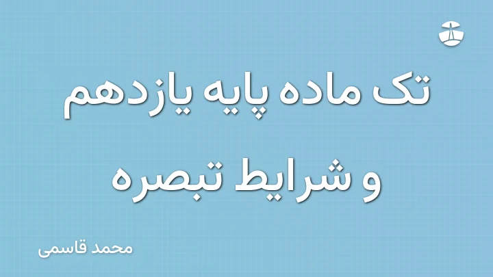 تک ماده پایه یازدهم و شرایط تبصره