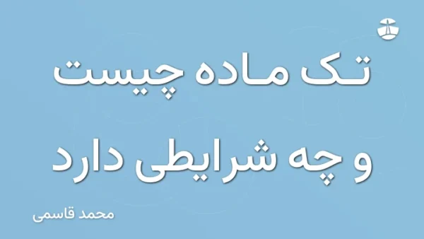 تک ماده چیست و چه شرایطی دارد