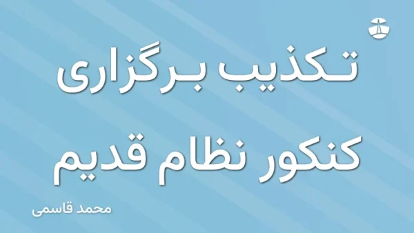 تکذیب برگزاری کنکور نظام قدیم