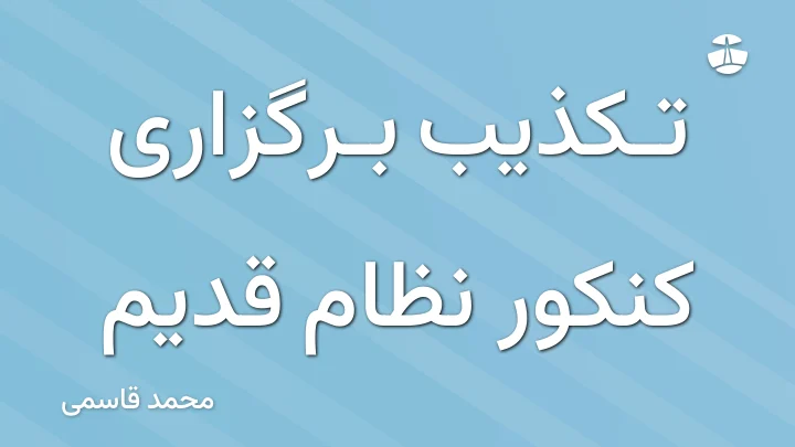 تکذیب برگزاری کنکور نظام قدیم