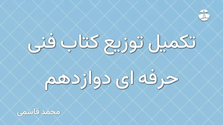 تکمیل توزیع کتاب فنی حرفه ای دوازدهم