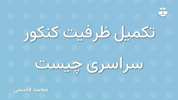 تکمیل ظرفیت کنکور سراسری چیست