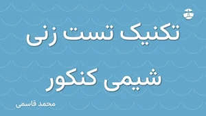 تکنیک تست زنی شیمی کنکور