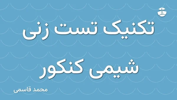 تکنیک تست زنی شیمی کنکور