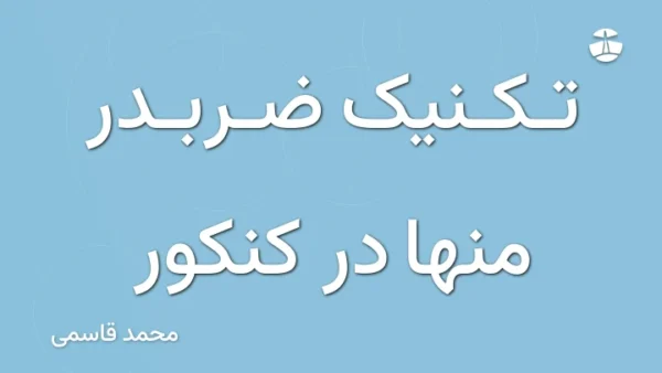 تکنیک ضربدر منها در کنکور