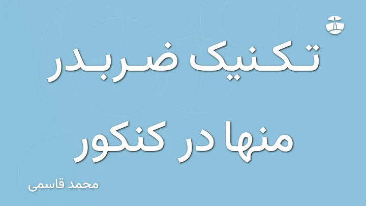 تکنیک ضربدر منها در کنکور