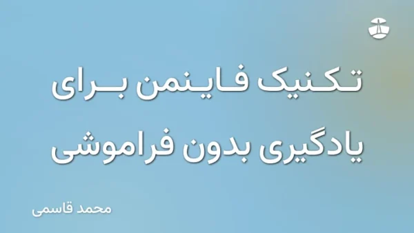 تکنیک فاینمن برای یادگیری بدون فراموشی