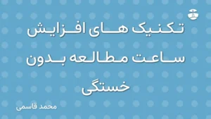 تکنیک های افزایش ساعت مطالعه بدون خستگی